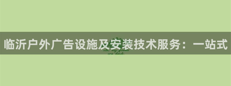 杏宇平台代理怎么赚钱的：临沂户外广告设施