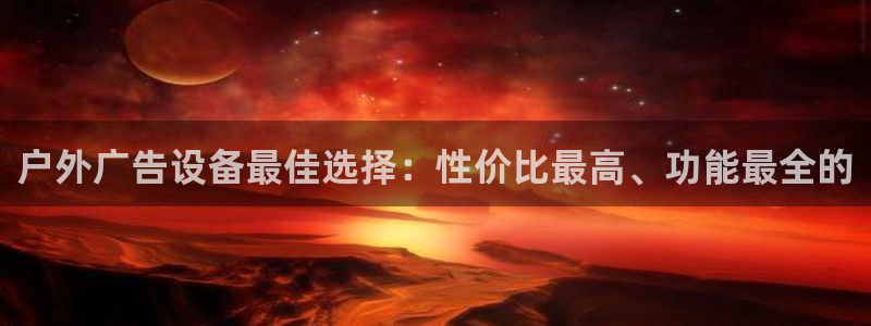 杏宇平台登录步骤：户外广告设备最佳选择：