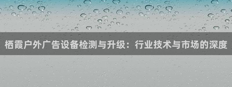杏宇代理注册：栖霞户外广告设备检测与升级
