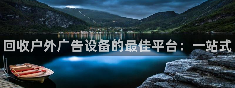 杏宇平台怎么样赚钱：回收户外广告设备的最佳平台：一站式