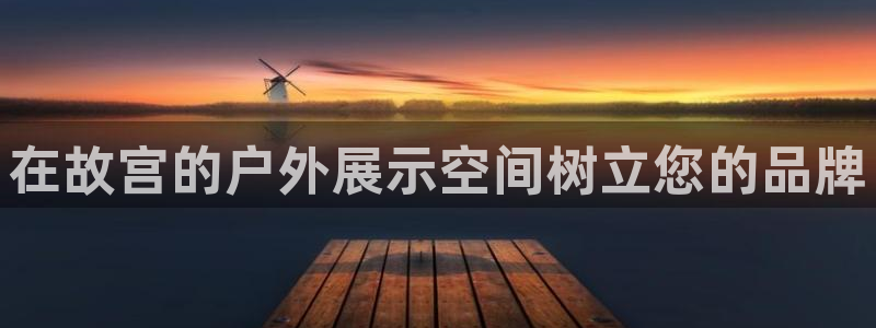 杏宇平台注册登录：在故宫的户外展示空间树立您的品牌