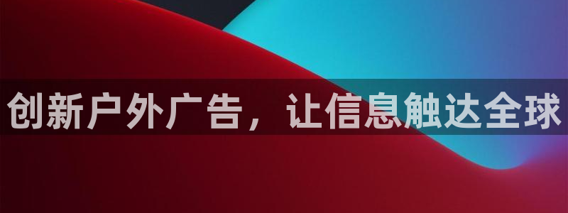 杏宇平台代理怎么赚钱的：创新户外广告，让信息触达全球