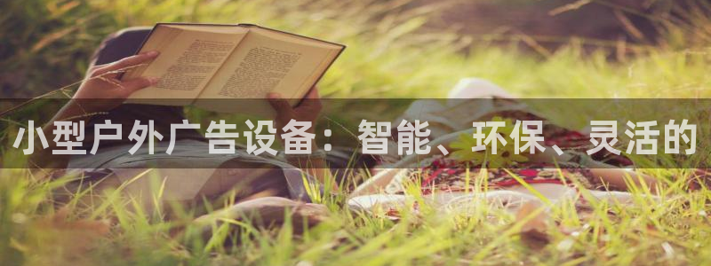 杏宇平台官网注册：小型户外广告设备：智能、环保、灵活的