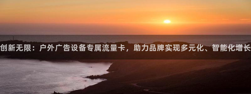 杏宇平台怎么样赚钱：创新无限：户外广告设