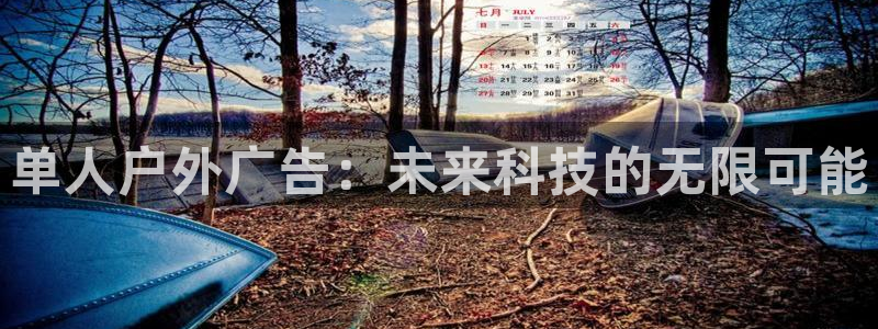 杏宇平台测速链接：单人户外广告：未来科技的无限可能