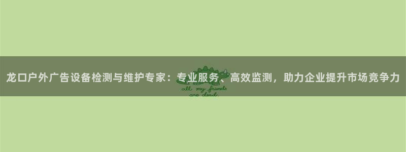 杏宇平台总代理是谁：龙口户外广告设备检测