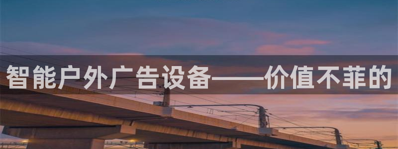 杏宇平台官网注册：智能户外广告设备——价值不菲的