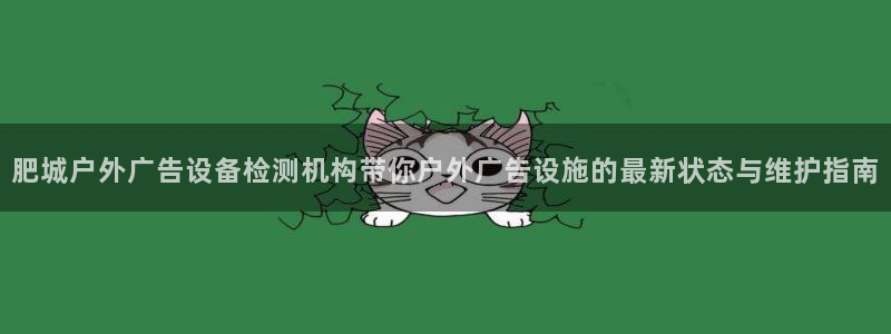 杏宇官方平台官网入口：肥城户外广告设备检