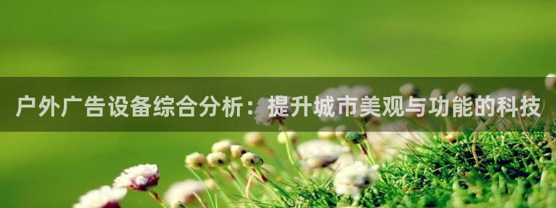 杏宇平台注册地址：户外广告设备综合分析：