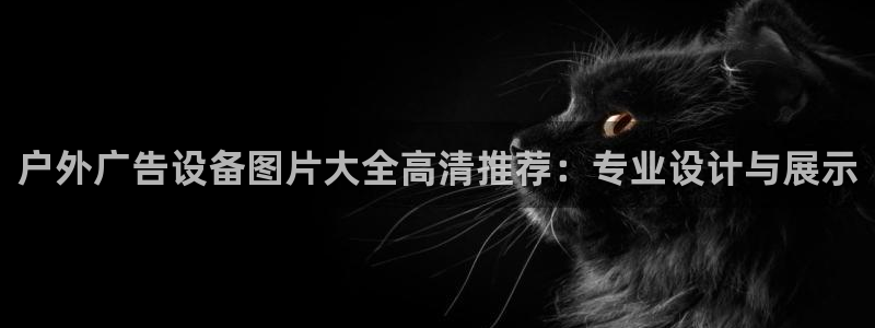 杏宇平台招商电话号码：户外广告设备图片大