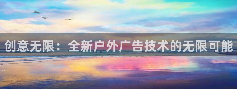 杏宇平台代理多少钱一个月：创意无限：全新