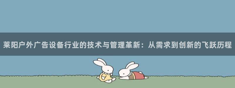 杏宇平台登录步骤图：莱阳户外广告设备行业