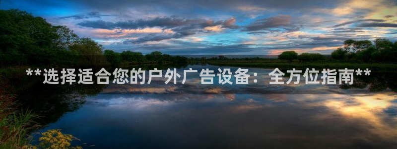 杏宇平台登录步骤：**选择适合您的户外广告设备：全方位指南**