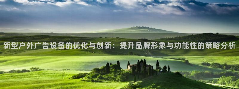 杏宇代理注册：新型户外广告设备的优化与创新：提升品牌形象与功能性的策略分析
