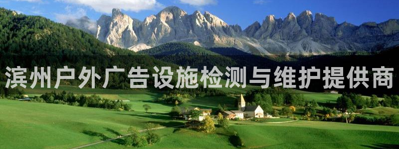 杏宇官方平台官网下载：滨州户外广告设施检测与维护提供商