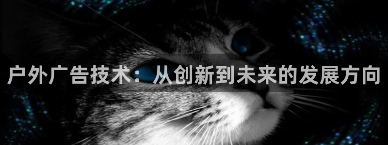 杏宇平台开户：户外广告技术：从创新到未来的发展方向