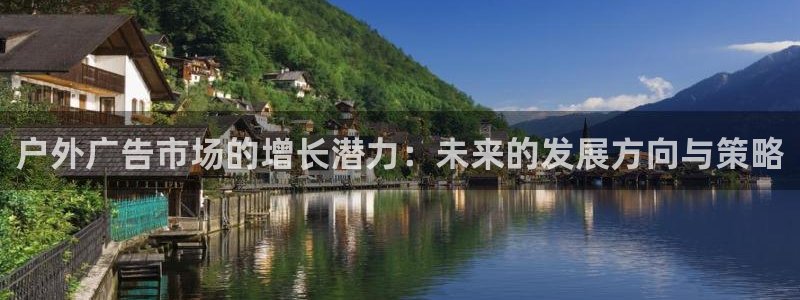 杏宇平台招商：户外广告市场的增长潜力：未来的发展方向与策略