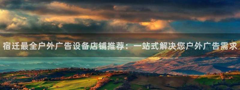 杏宇平台好吗：宿迁最全户外广告设备店铺推