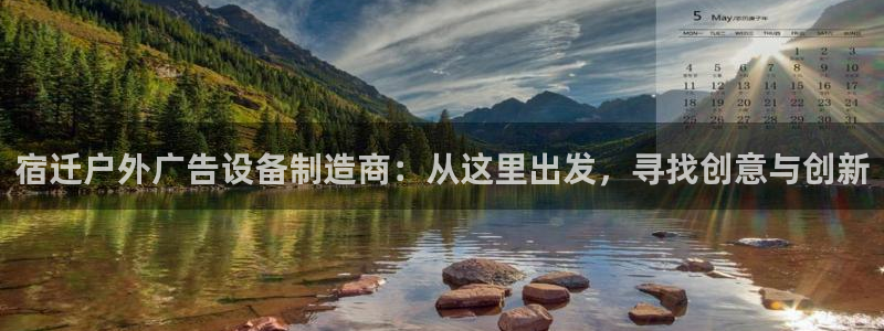 杏宇平台总代理：宿迁户外广告设备制造商：