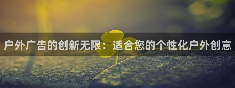 杏宇平台总代理是谁：户外广告的创新无限：