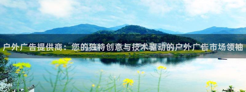 杏宇代理注册：户外广告提供商：您的独特创意与技术驱动的户外广告市场领袖