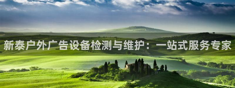 杏宇平台好吗：新泰户外广告设备检测与维护