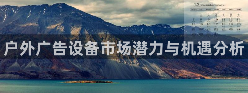 杏宇平台官网注册：户外广告设备市场潜力与