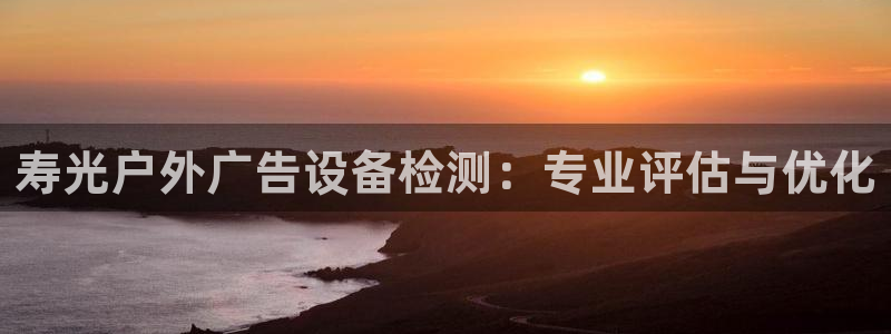 杏宇平台代理怎么样可靠吗：寿光户外广告设