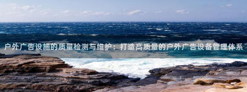 杏宇平台好吗：户外广告设施的质量检测与维