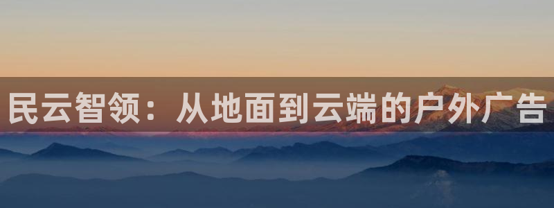 杏宇官方平台官网：民云智领：从地面到云端