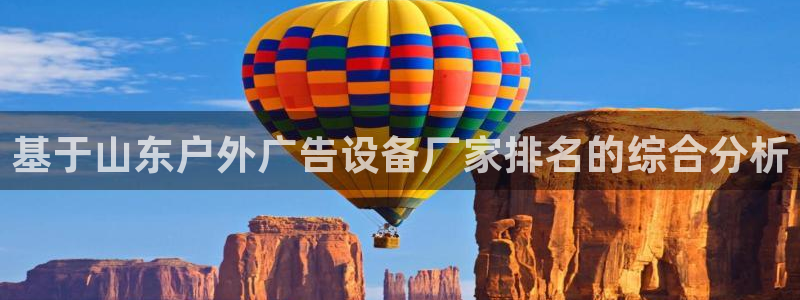 杏宇平台代理怎么赚钱快：基于山东户外广告