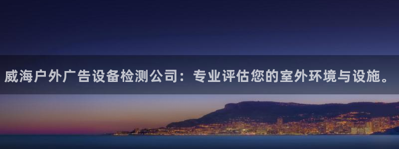 杏宇平台代理怎么赚钱快：威海户外广告设备