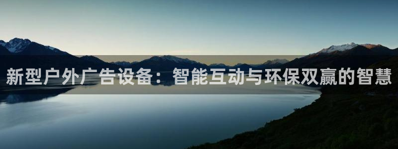 杏宇官方平台官网：新型户外广告设备：智能互动与环保双赢的智慧